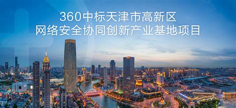360中标天津网络安全项目 为天津网络安全注入新动能