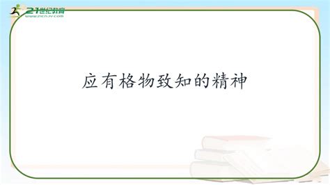初中语文人教部编版八年级下册应有格物致知精神图片ppt课件-教习网|课件下载