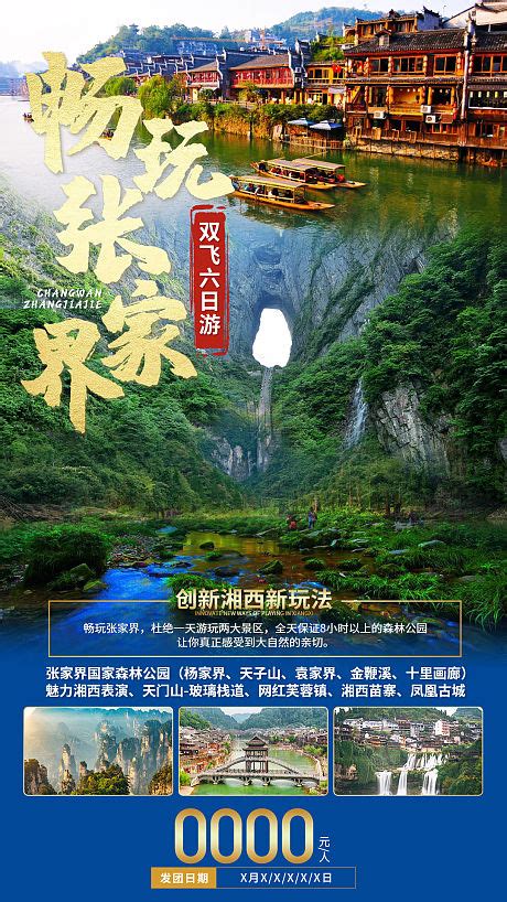 张家界旅游宣传海报模板素材-正版图片400162718-摄图网