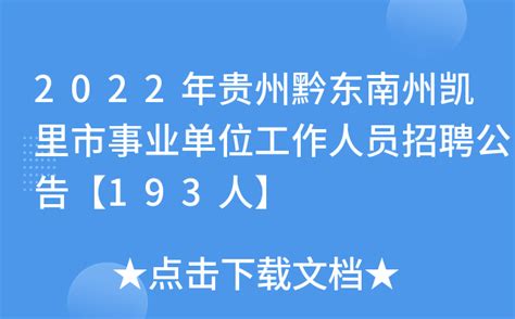 2022贵州黔东南州天柱县卫生系统事业单位专项招聘公告【20人】