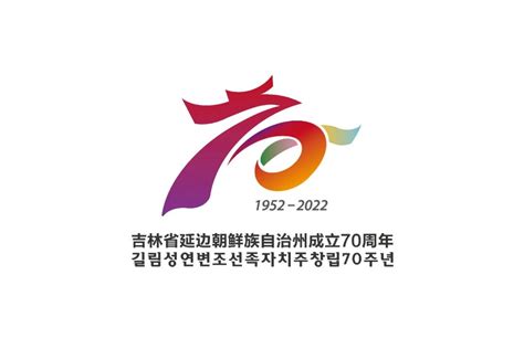 关于发布延边朝鲜族自治州成立70周年庆祝活动主题标志（LOGO）等文创作品的公告-设计揭晓-设计大赛网