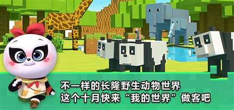《我的世界》携手长隆野生动物世界 动物主题月嗨翻十月_我的世界Minecraft中国版官方网站——你想玩的，这里都有