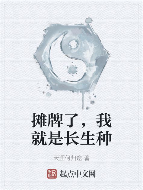 《摊牌了，我就是长生种》小说在线阅读-起点中文网