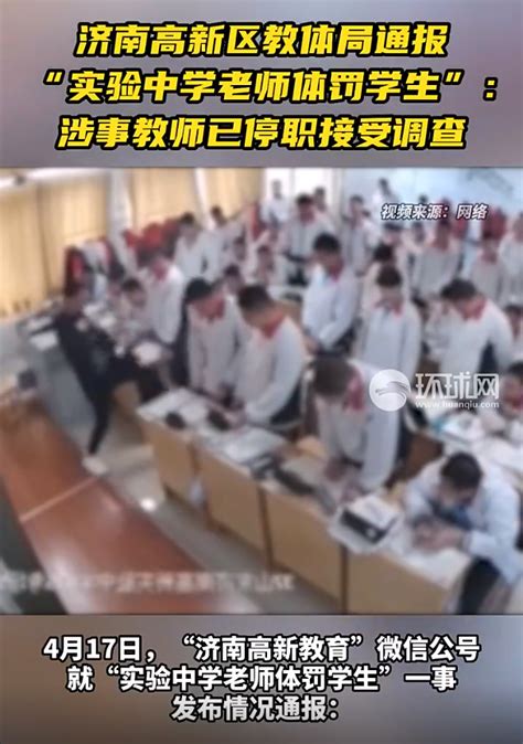 济南一中学老师体罚学生，教体局通报：涉事教师已停职接受调查_手机新浪网