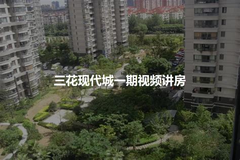 【上海三花现代城一期小区,二手房,租房】- 上海房天下