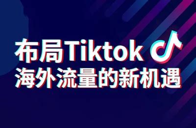 TikTok运营 如何才能吸引用户呢？ - 知乎