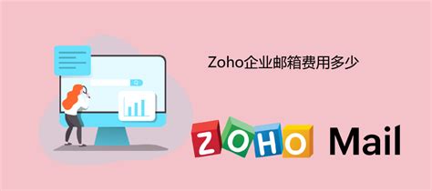 Zoho企业邮箱费用多少 - Zoho Mail