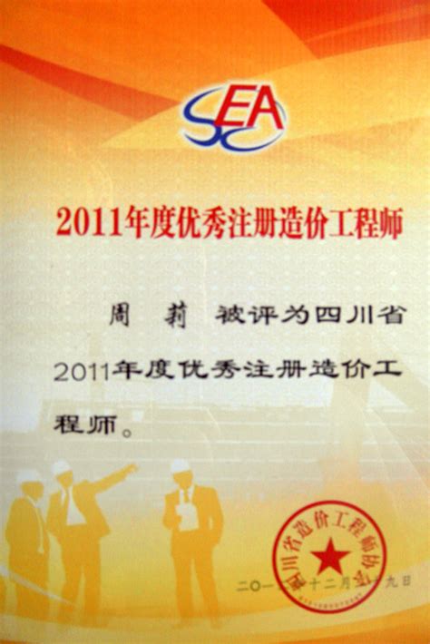 祝贺周莉被评为“2011年度优秀注册造价工程师” - 公司新闻 - 雅安朝阳工程造价咨询有限责任公司
