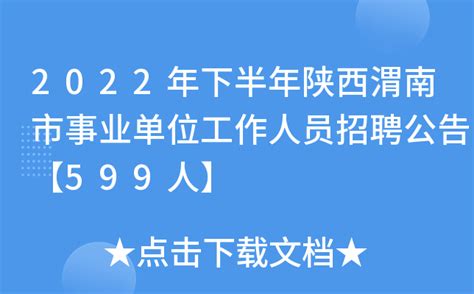 2022年下半年陕西渭南市事业单位工作人员招聘公告【599人】