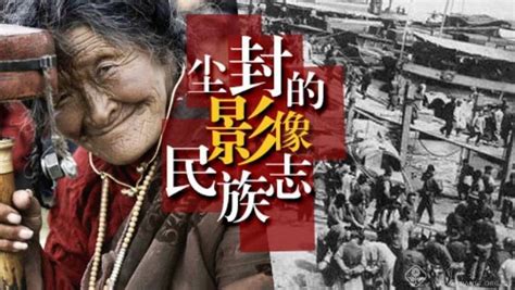 尘封的影像民族志：中国少数民族社会历史科学纪录电影--中国摄影家协会网