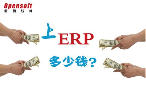 企业ERP系统多少钱？影响价格的因素有哪些？-出海哥
