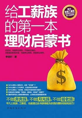 《给工薪族的第一本理财启蒙书（精编版）》 李昊轩-PDF - 淘书党