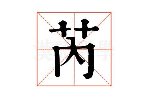 芮的康熙字典解释_芮的康熙字典原文-汉语国学