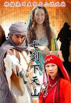 七剑下天山（2006年王丽坤主演电视剧） - 搜狗百科