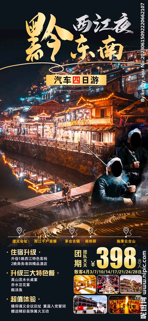 最美黔东南旅游宣传海报图片下载_红动中国