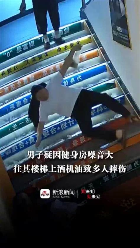 湖南男子故意往楼梯倒机油致使多人摔伤 商户：他与健身房有矛盾|湖南省|摔伤_新浪新闻