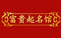 中国易经协会会员单位
