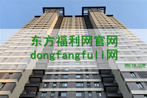 东方福利网官网dongfangfuli网