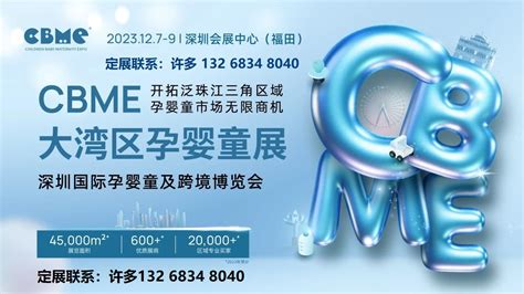 2023(深圳)大湾区CBME国际孕婴童及跨境博览会|CBME母婴用品展_展在线