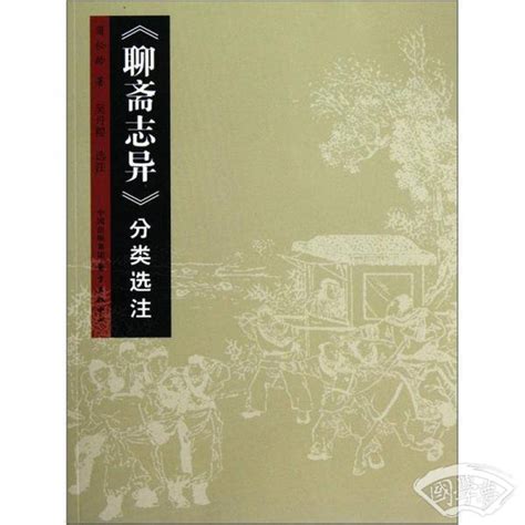 《聊斋志异故事选(全46册)》 - 淘书团
