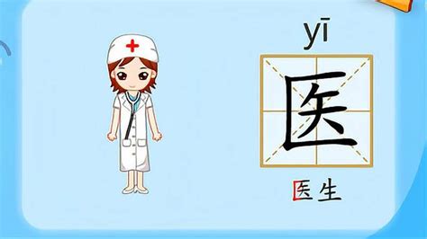 "医" 的详细解释 汉语字典