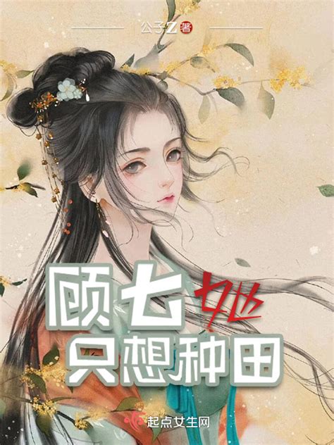《顾七她只想种田》小说在线阅读-起点中文网