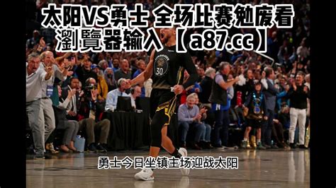 NBA常规赛直播：太阳vs勇士(中文)在线jrs高清观看回放全场_腾讯视频