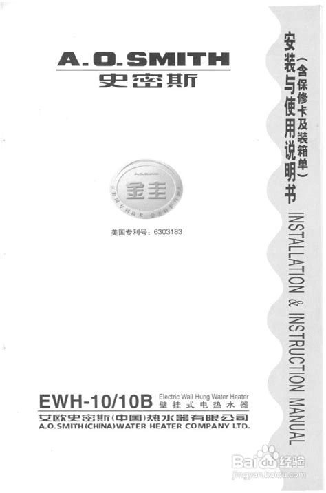 史密斯EWH-10热水器使用说明书-百度经验