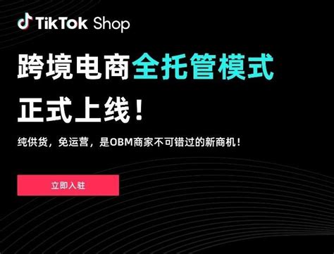 TikTok Shop 全托管模式首个大促告捷，带你了解更多全托管模式入驻信息 | TKFFF首页