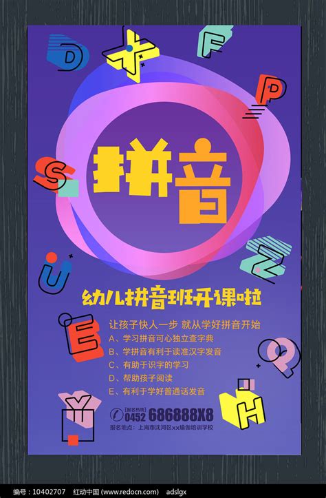 创意拼音培训班招生海报图片下载_红动中国
