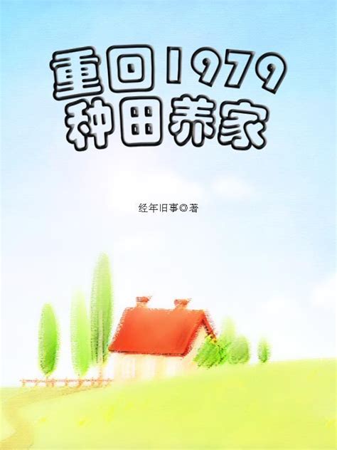 《重回1979种田养家》小说在线阅读-起点中文网