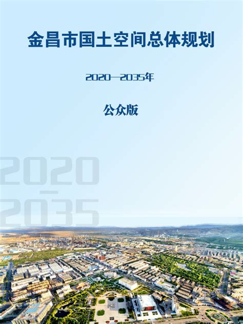 甘肃省金昌市国土空间总体规划（2020—2035年）（公众版）-自然资源达人