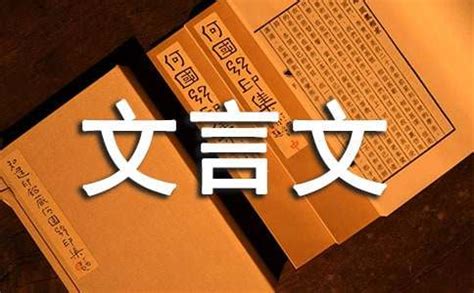 中国古代文言文常见文体