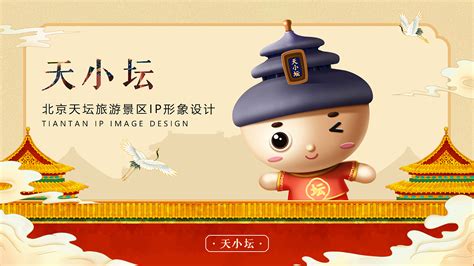 北京天坛旅游景区IP形象设计_画画的小王王-站酷ZCOOL