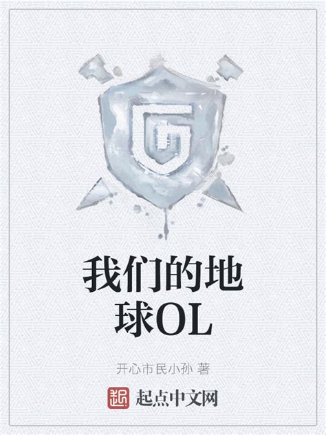 《我们的地球OL》小说在线阅读-起点中文网