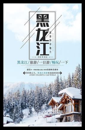 黑龙江旅游宣传海报_红动网