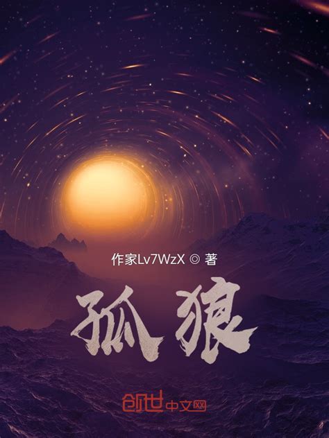 《孤狼》小说在线阅读-起点中文网