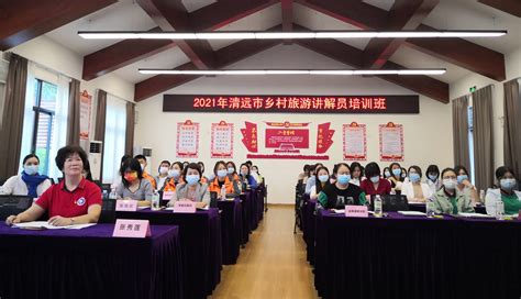 清远市文化广电旅游体育局举办2021年乡村旅游讲解员培训班