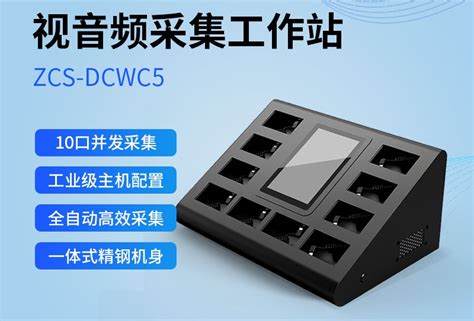 10口桌面式采集站-C5 - 深圳市达城威电子科技有限公司