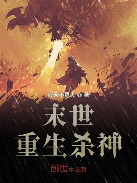 《末世重生杀神》小说在线阅读-起点中文网