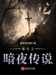 重生之暗夜传说(暴走的布偶)全本免费在线阅读-起点中文网官方正版