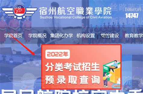 宿州航空职业学院2022分类考试招生预录取查询全攻略_分类招生_SVCA | 宿州航空职业学院官方网站
