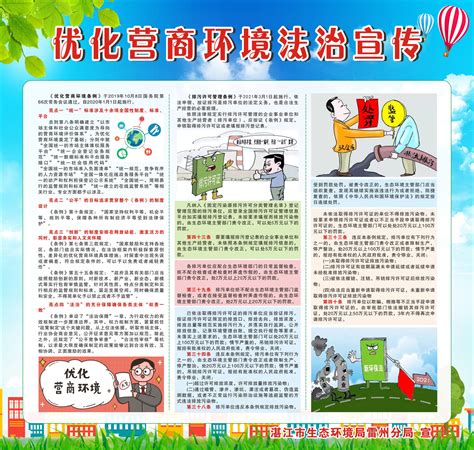 优化营商环境法治宣传-湛江市生态环境局雷州分局