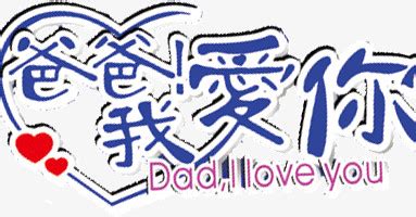 爸爸，我爱你简谱(歌词)-谢小鱼/谢雷演唱-谱友电视迷上传-简谱网