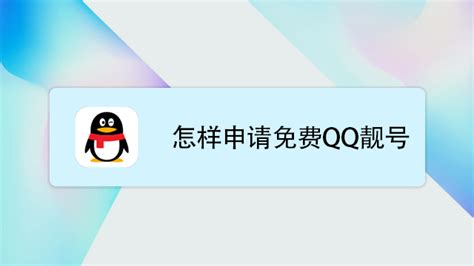 免费注册9位QQ和QQ靓号（永久免费）-百度经验