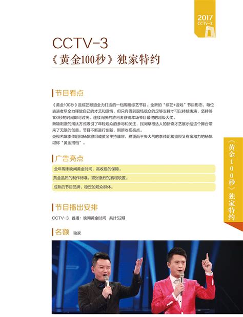 2022 年 CCTV-3 综艺频道 栏目广告刊例 | 九州鸿鹏