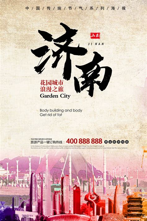 清新济南旅游宣传海报设计图片下载_psd格式素材_熊猫办公