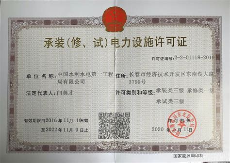 中国水利水电第一工程局有限公司 基层动态 水电一局机电安装分局完成承装（修、试）电力设施许可证升级工作