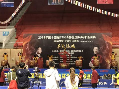 2018年第十四届斯帝卡杯全国乒乓球巡回赛（上海虹口赛区）盛大开赛！_比赛