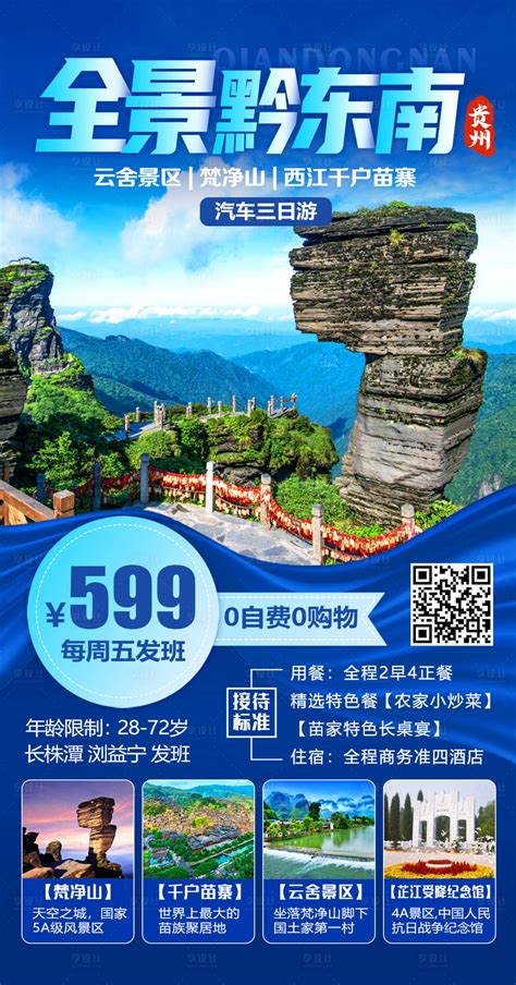 黔东南旅游海报PSD广告设计素材海报模板免费下载-享设计